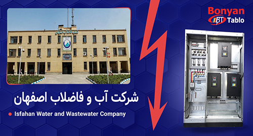 آب و فاضلاب اصفهان