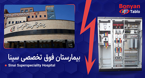 بیمارستان فوق تخصصی سینا