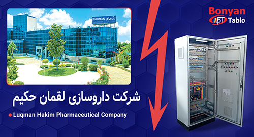 داروسازی لقمان حکیم - لشکری