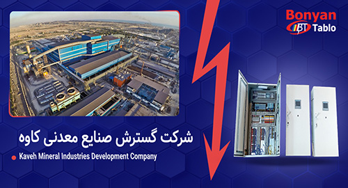 صنایع معدنی کاوه