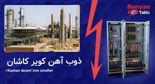 ذوب آهن کویر کاشان - امام خمینی